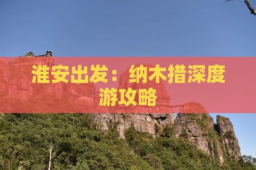 淮安出发：纳木措深度游攻略