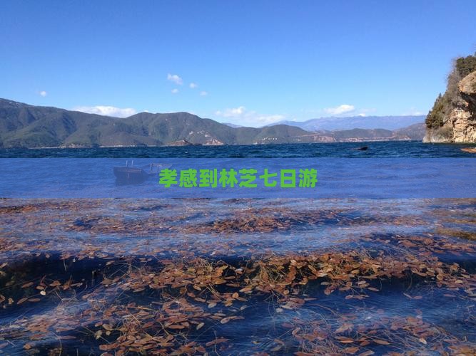 孝感到林芝七日游