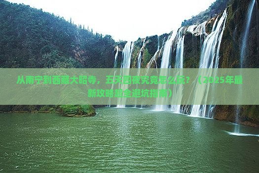 南宁到西藏大昭寺五日游