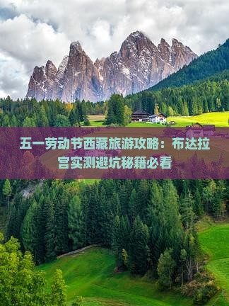 劳动节去西藏布达拉宫旅游