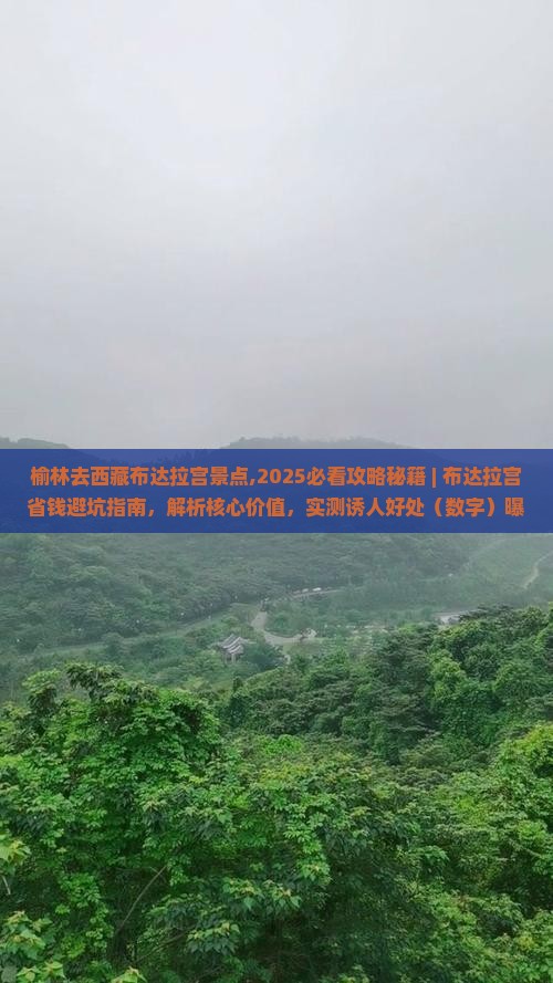 榆林去西藏布达拉宫景点