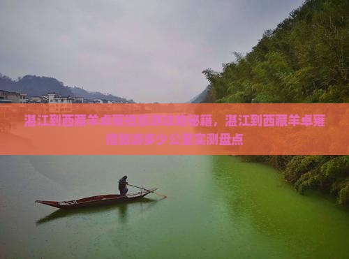 湛江到西藏羊卓雍措旅游