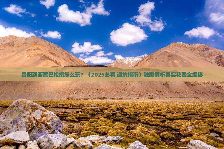 贵阳到西藏巴松措攻略