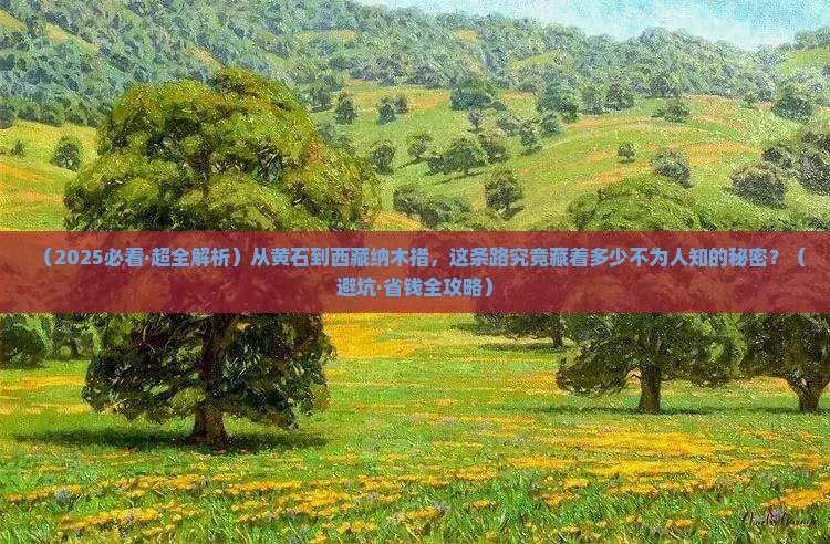 黄石去西藏纳木措必去地