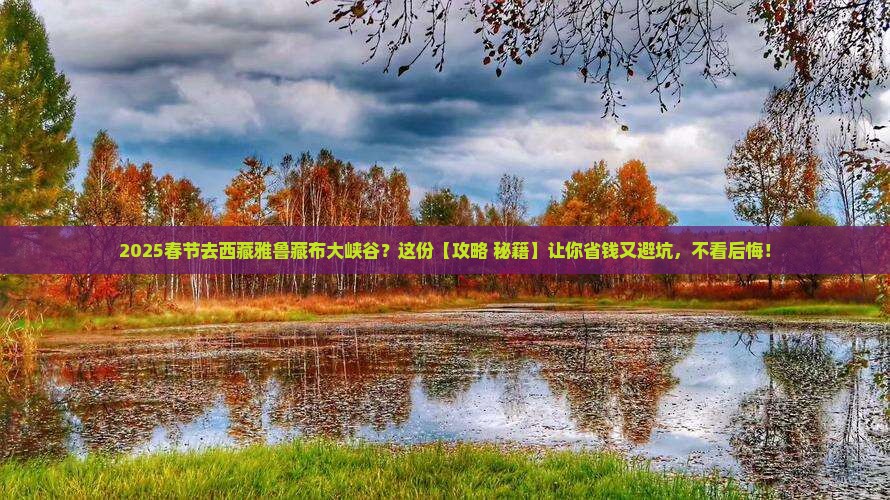 春节去西藏雅鲁藏布大峡谷旅行社