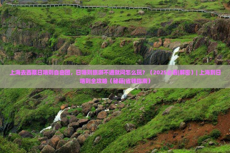 上海去西藏日喀则自由团