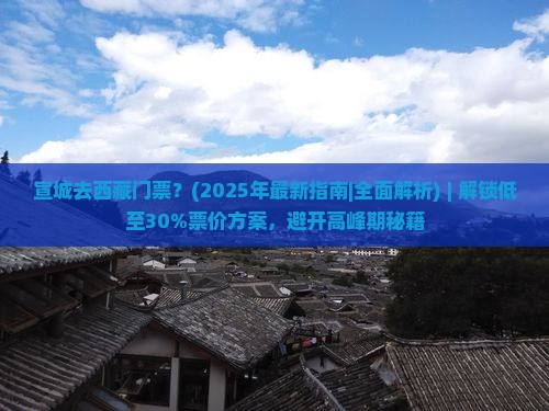 宣城去西藏门票 宣城去西藏门票
