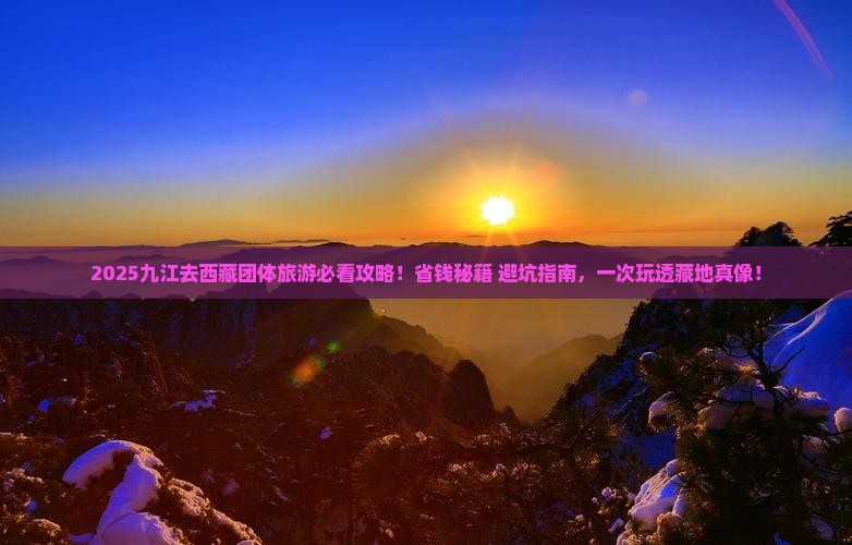 九江去西藏团体旅游
