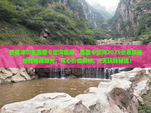 巴彦淖尔去西藏卡定沟旅游