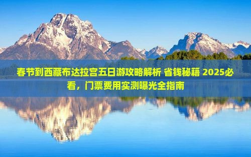 春节到西藏布达拉宫五日游