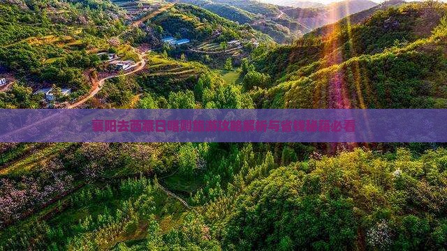 襄阳去西藏日喀则旅游