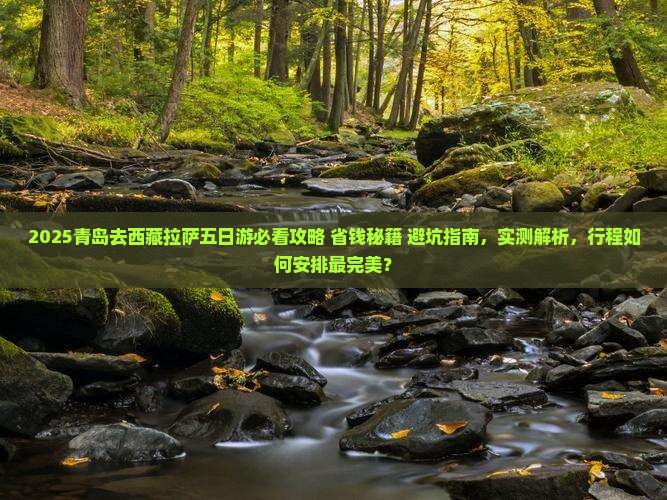 青岛去西藏拉萨五日游 青岛去西藏拉萨五日游