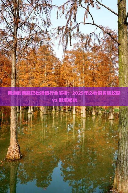 南通到西藏巴松措旅行社