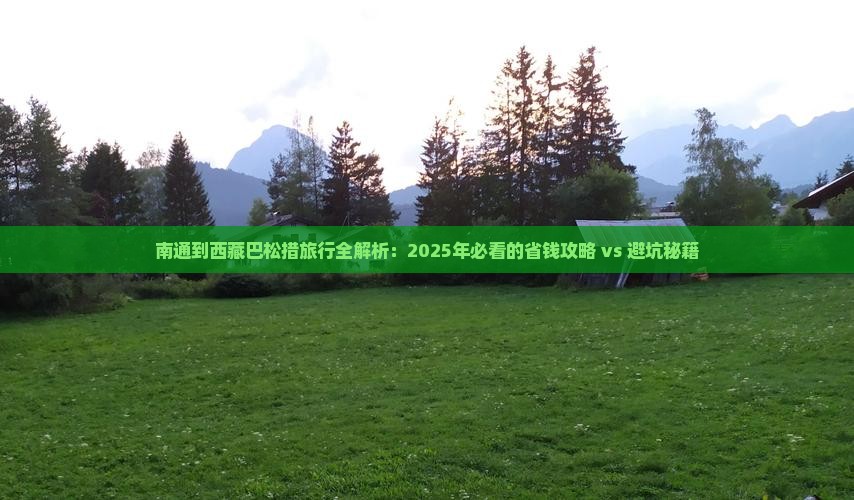 南通到西藏巴松措旅行社
