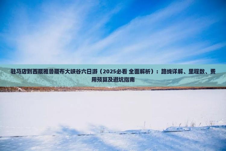 驻马店到西藏雅鲁藏布大峡谷六日游