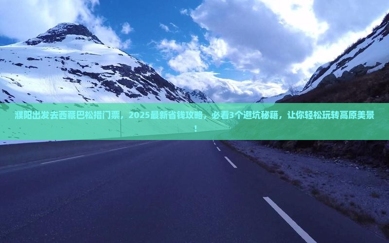 濮阳去西藏巴松措门票
