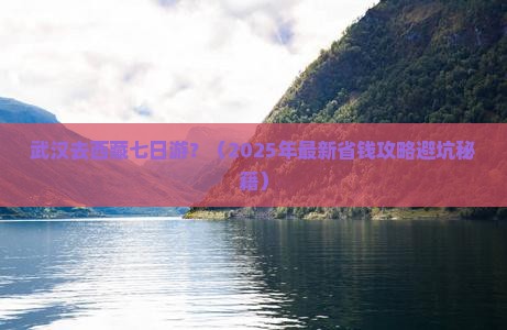 武汉去西藏七日游