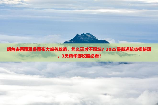 烟台去西藏雅鲁藏布大峡谷攻略
