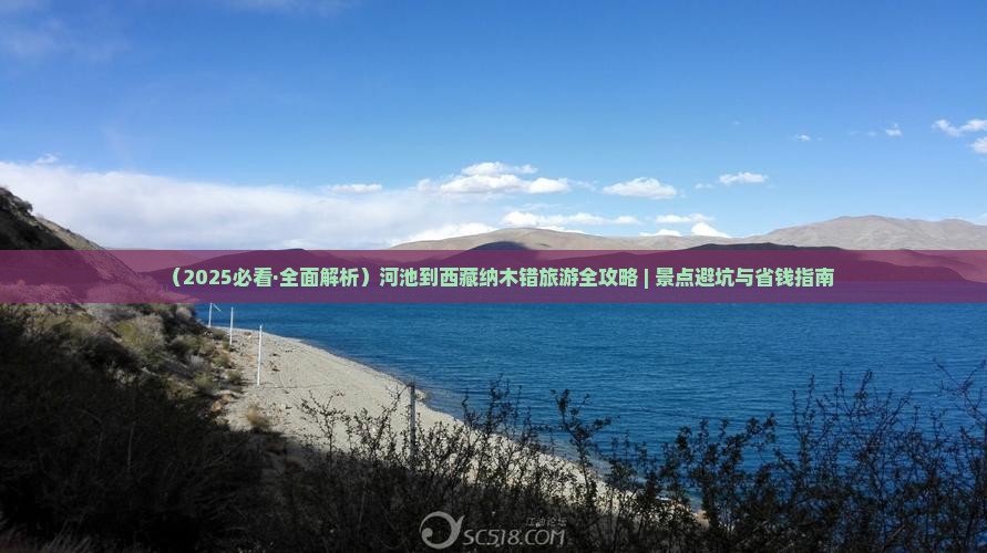 河池去西藏纳木措个人游