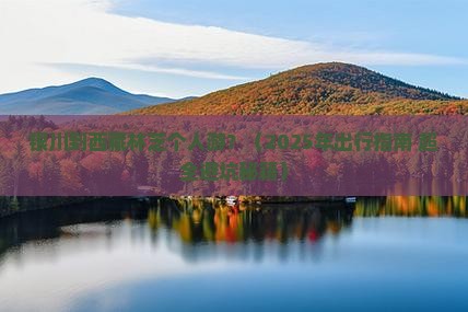 银川到西藏林芝个人游