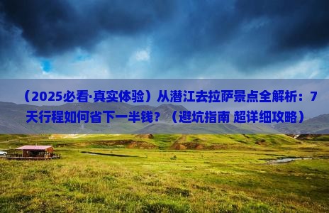潜江去西藏拉萨景点
