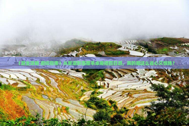 巢湖去西藏羊卓雍措四日游