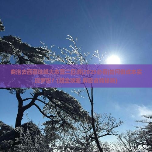 商洛去西藏珠峰大本营二日游 商洛去西藏珠峰大本营二日游
