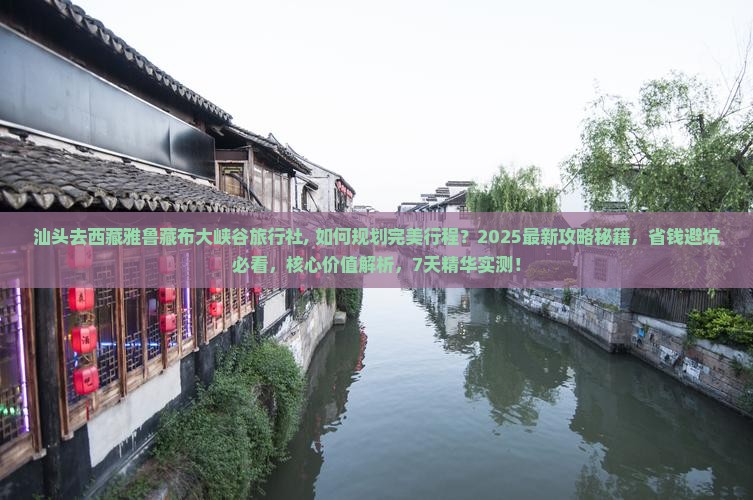 汕头去西藏雅鲁藏布大峡谷旅行社
