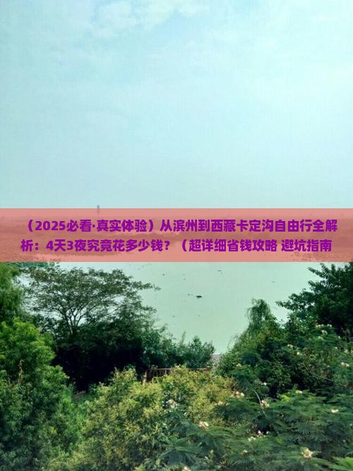 滨州去西藏卡定沟自由行