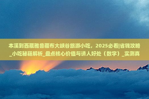 本溪到西藏雅鲁藏布大峡谷旅游小吃
