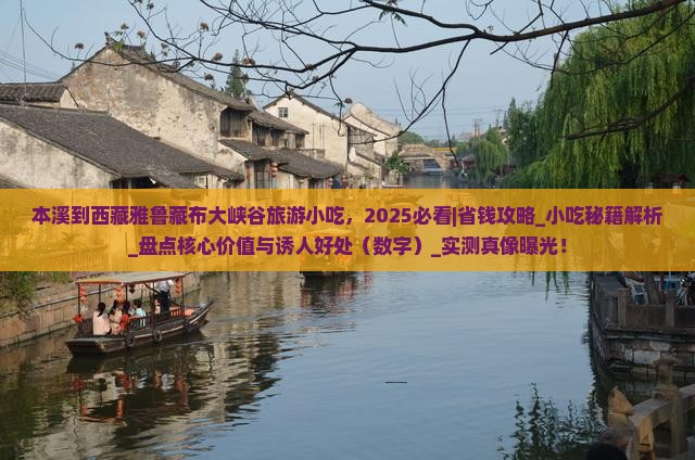 本溪到西藏雅鲁藏布大峡谷旅游小吃