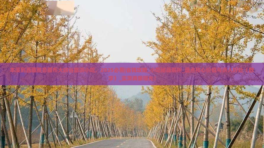 本溪到西藏雅鲁藏布大峡谷旅游小吃