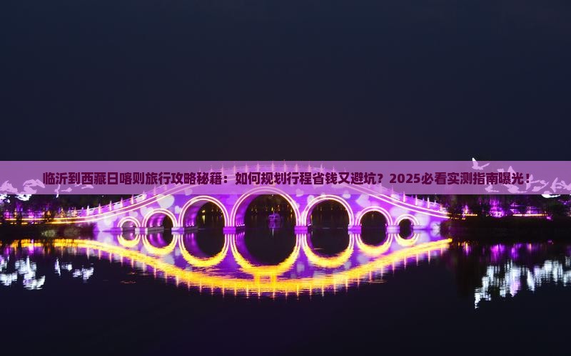 临沂到西藏日喀则旅行社