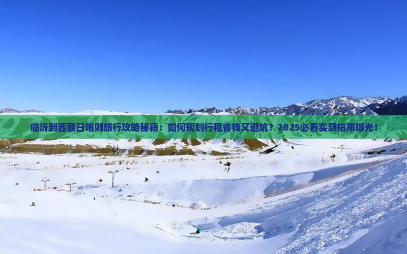 临沂到西藏日喀则旅行社