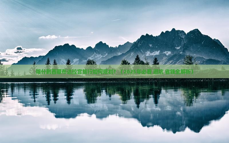 喀什到西藏布达拉宫旅行社