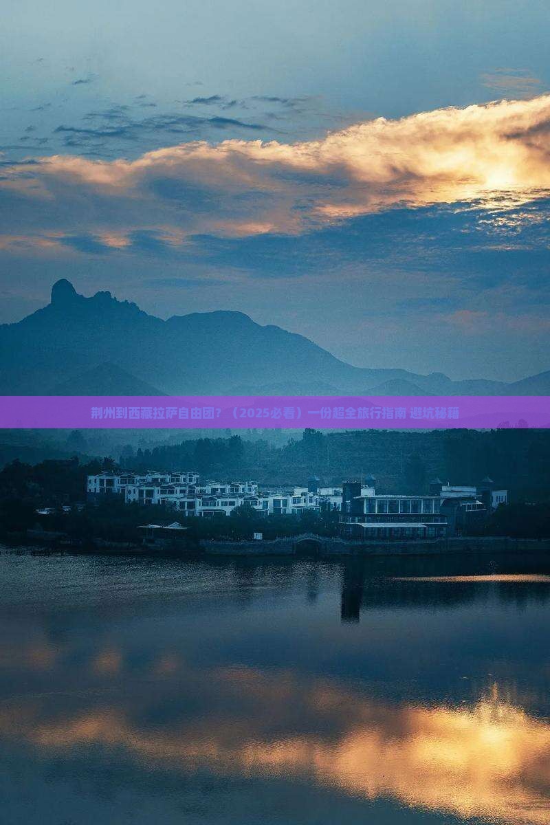 荆州到西藏拉萨自由团