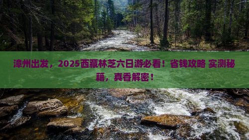漳州到西藏林芝六日游