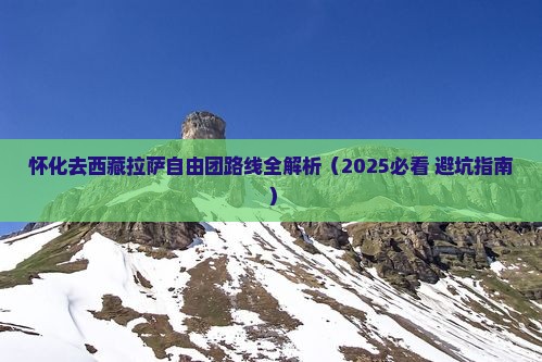 怀化去西藏拉萨自由团