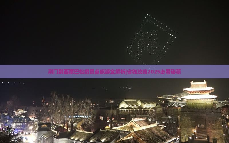 荆门到西藏巴松措景点