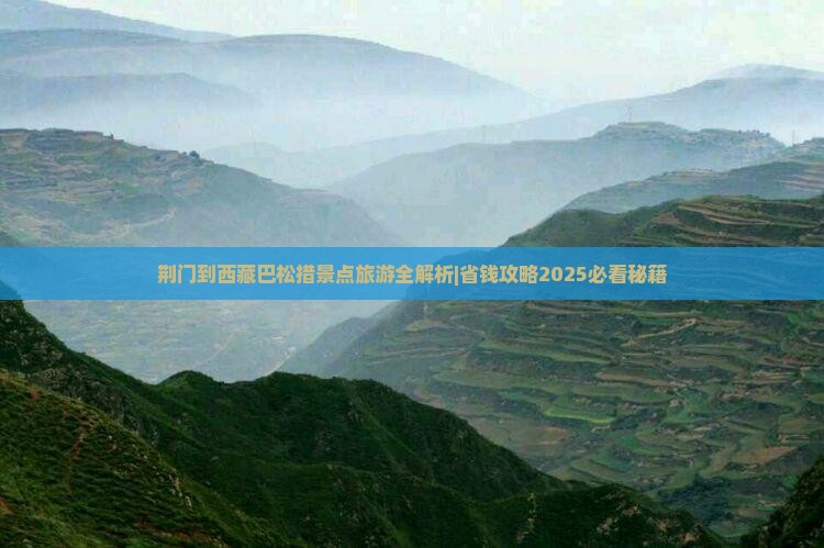 荆门到西藏巴松措景点
