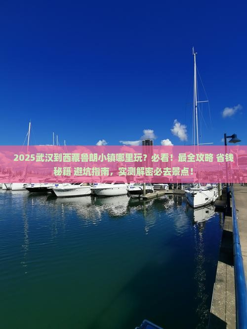 武汉到西藏鲁朗小镇哪里玩