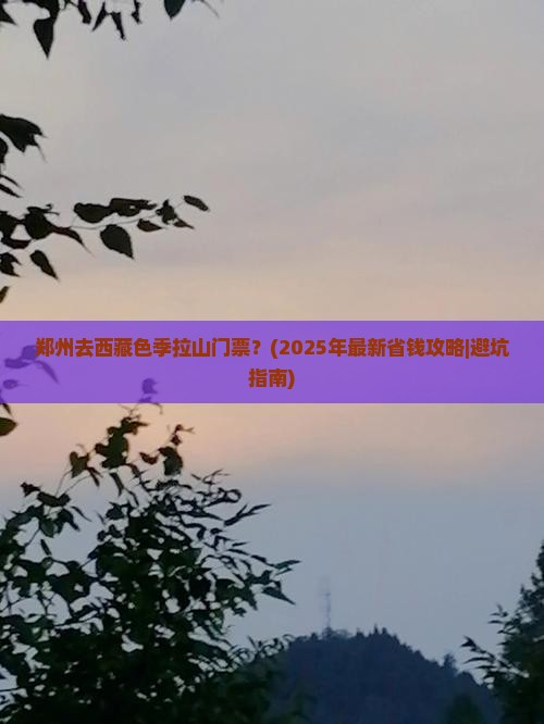 郑州去西藏色季拉山门票