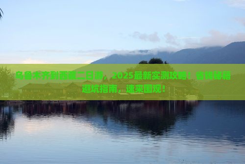 乌鲁木齐到西藏二日游