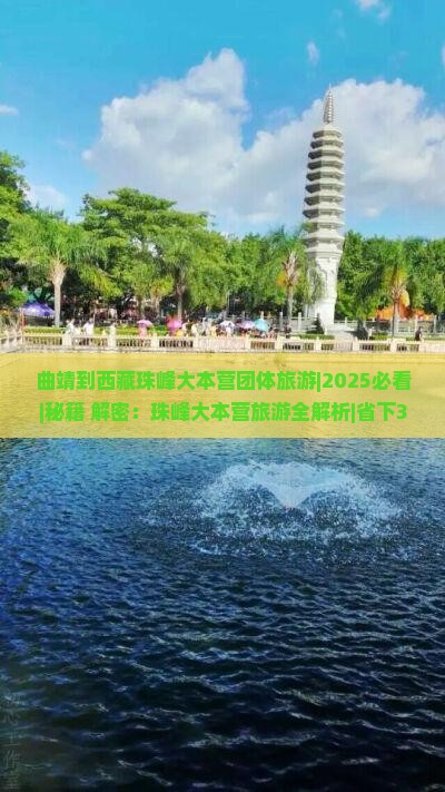 曲靖到西藏珠峰大本营团体旅游
