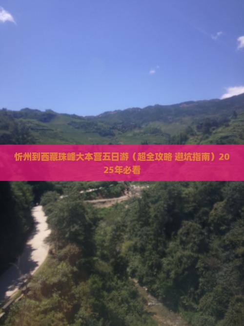 忻州到西藏珠峰大本营五日游