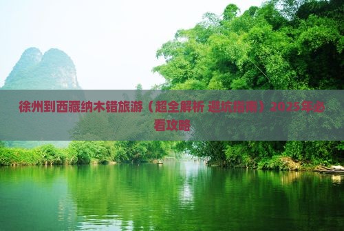 徐州去西藏纳木措二日游