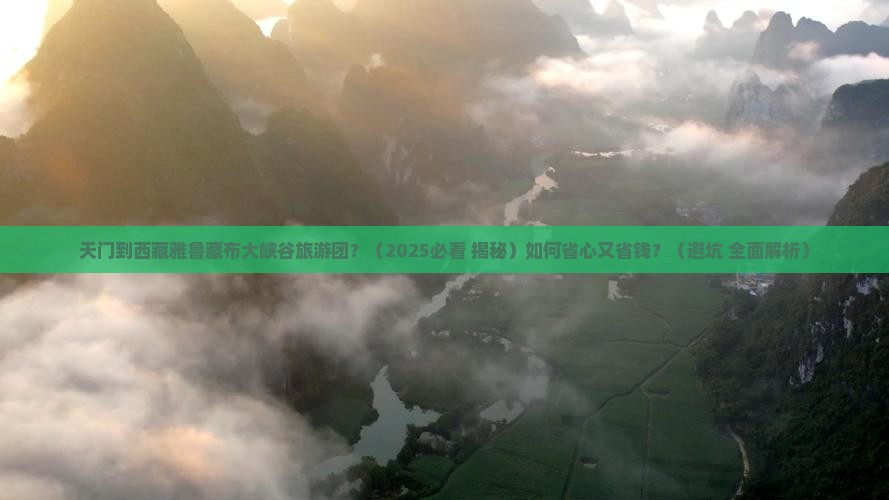 天门到西藏雅鲁藏布大峡谷大型旅游团 天门到西藏雅鲁藏布大峡谷大型旅游团