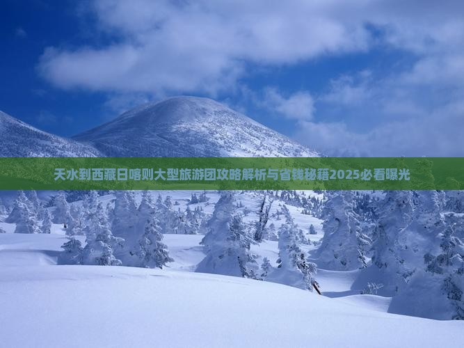 天水到西藏日喀则大型旅游团