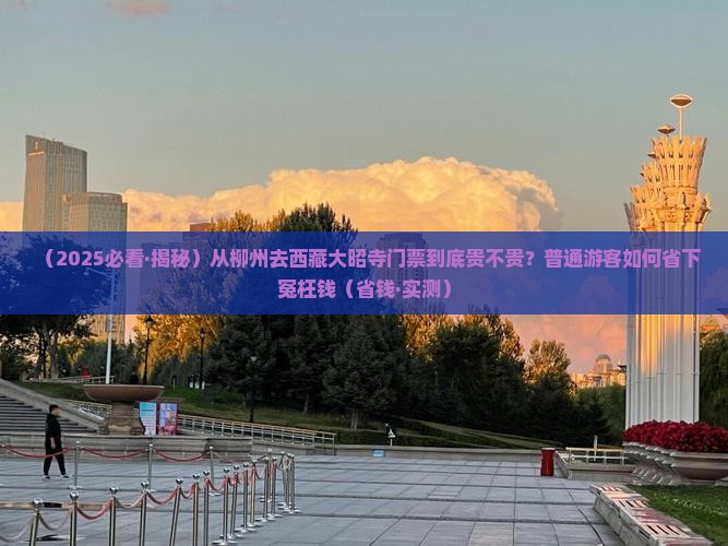 柳州去西藏大昭寺门票