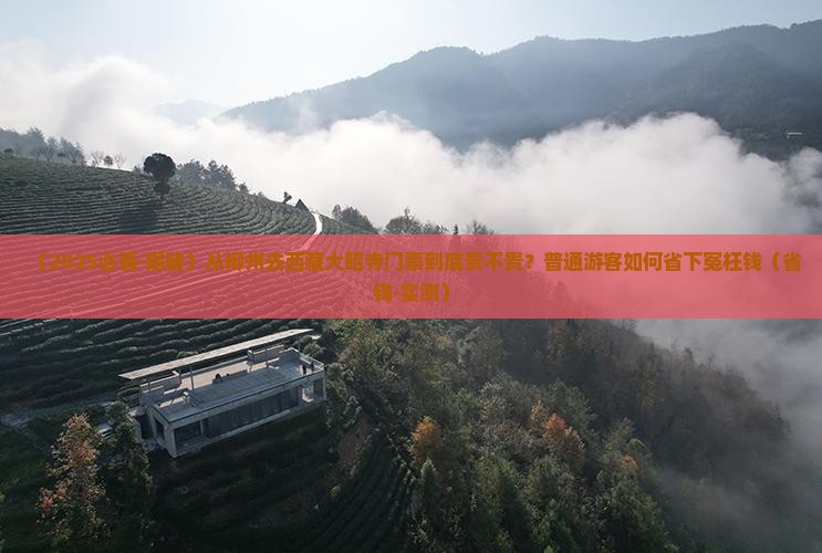 柳州去西藏大昭寺门票